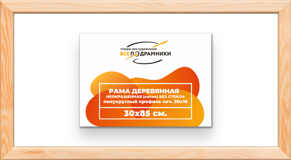 Деревянная рама 30x85 для картин на подрамнике сеч. 30x16