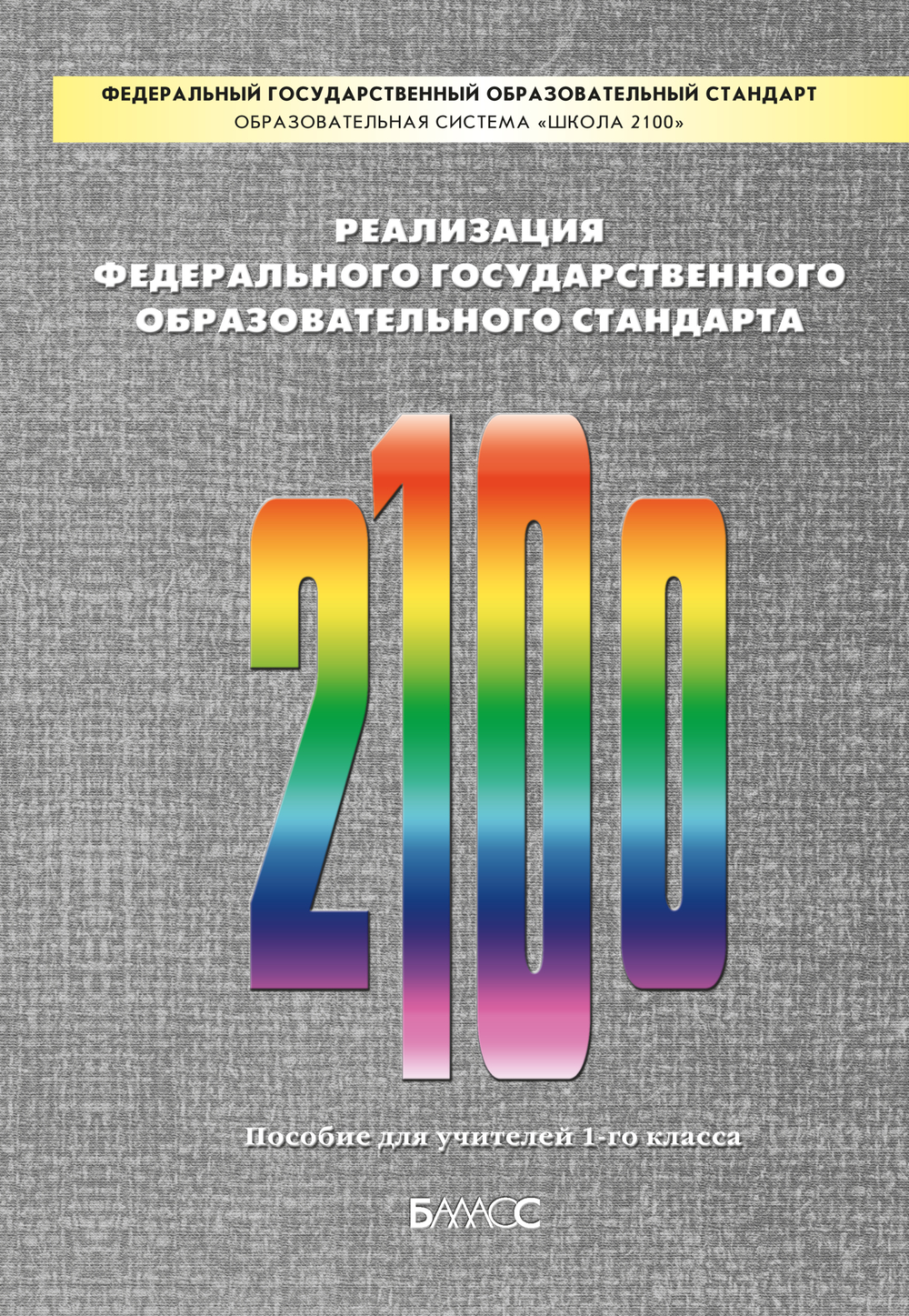 ОС "Школа 2100" 1 кл. Реализация ФГОС НОО. Пособие для учителей Сборник материалов