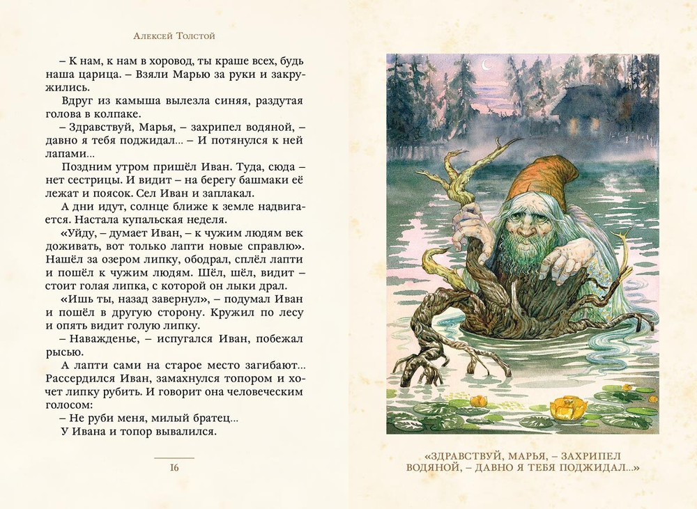 Звериный царь и другие сказки (Толстой А.Н.)