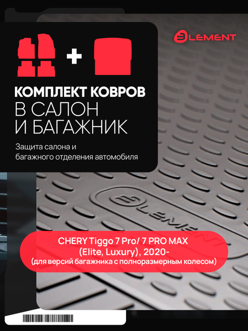 Комплект ковриков для CHERY Tiggo 7 Pro SET.KC.KB.ELEMA66455B13