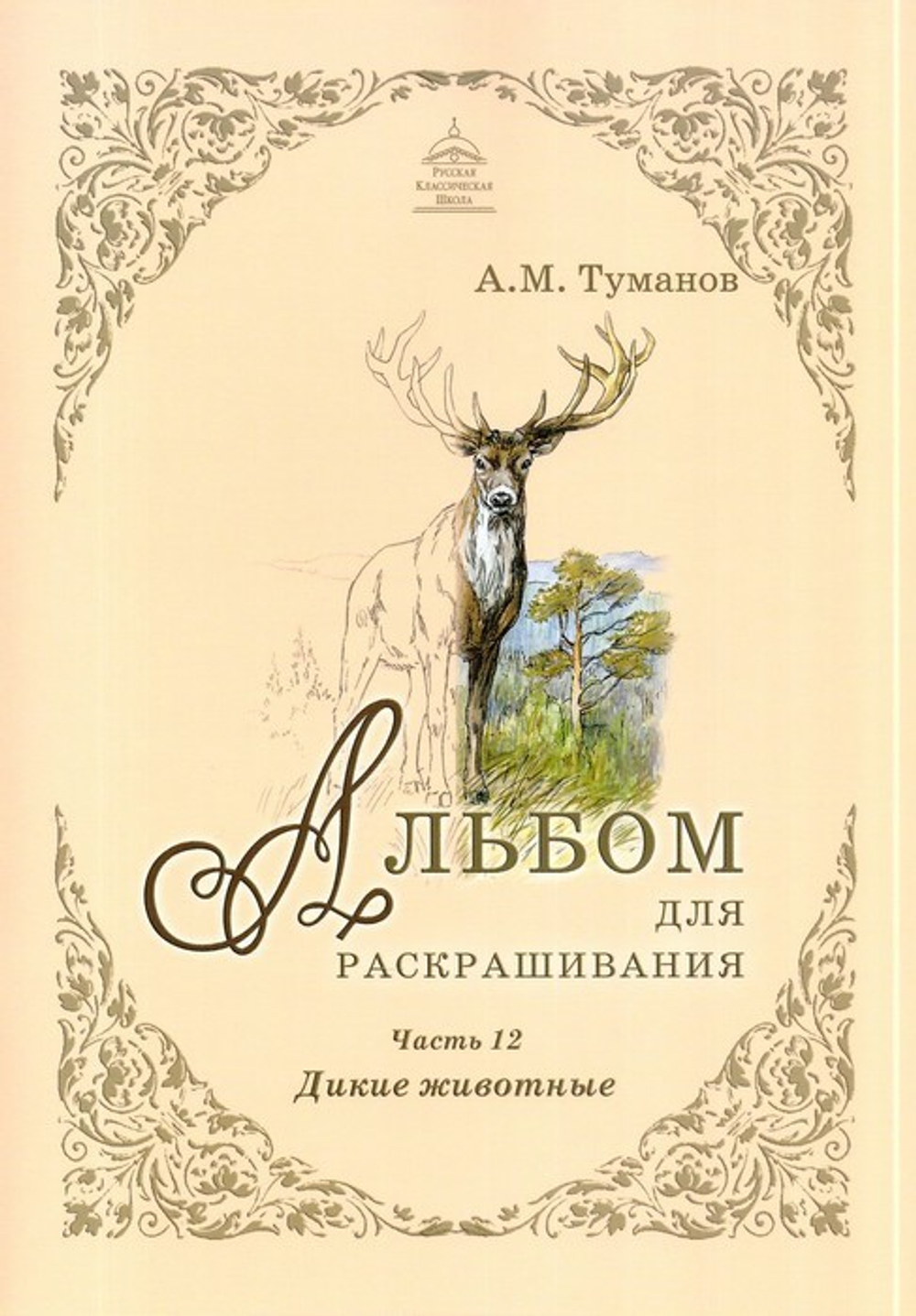 Альбом для раскрашивания полноцветный. Раскраски