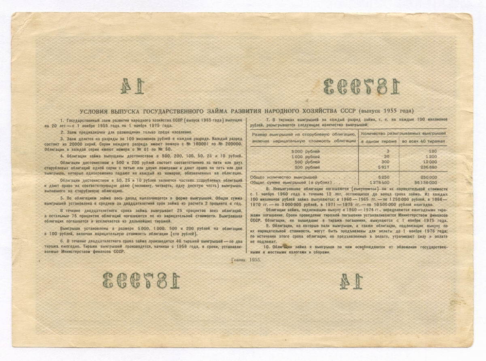 Облигация 10 рублей 1955 год. Серия № 187993. F-VF