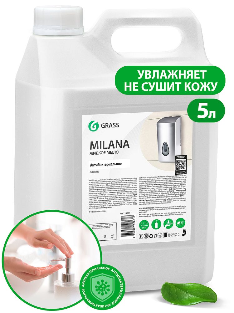 Мыло жидкое антибактериальное Grass Milana (5кг)