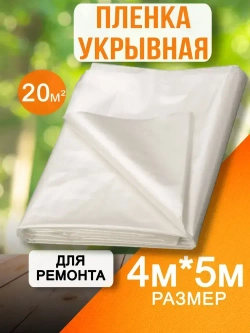 Пленка укрывная для ремонта 4*5м