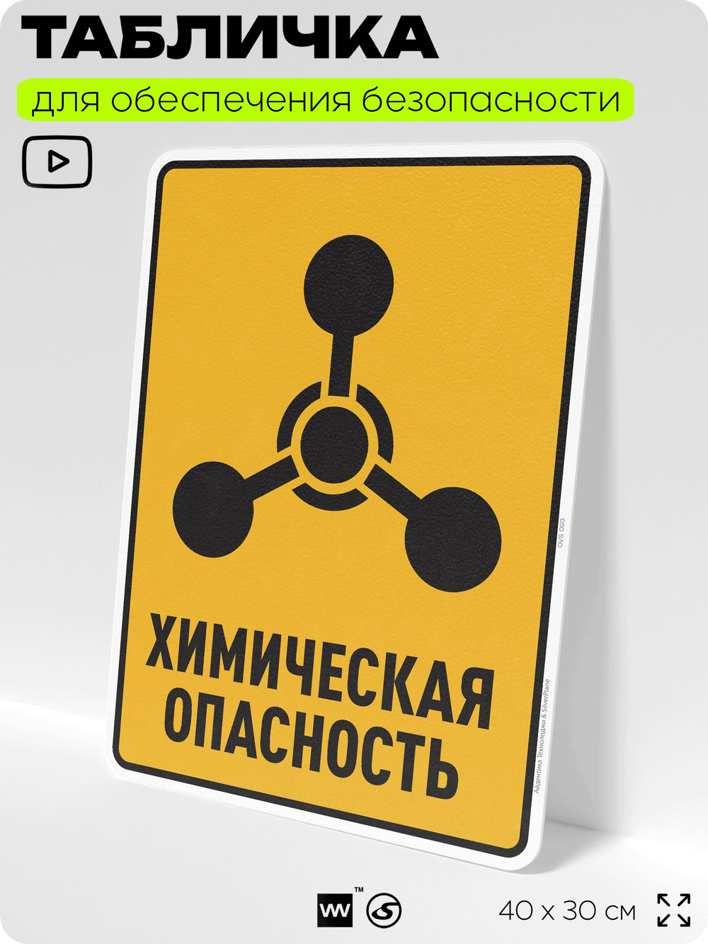 Табличка для обеспечения безопасности "Химическая опасность", для производства, предприятия, организаций, 40х30 см, Silver Plane x Айдентика Технолоджи