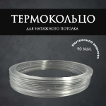 Термокольцо прозрачное для натяжного потолка диаметр 90мм 10 шт