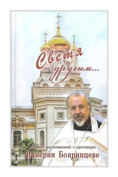 Светя другим. Сборник воспоминаний о протоиерее Валерии Бояринцеве