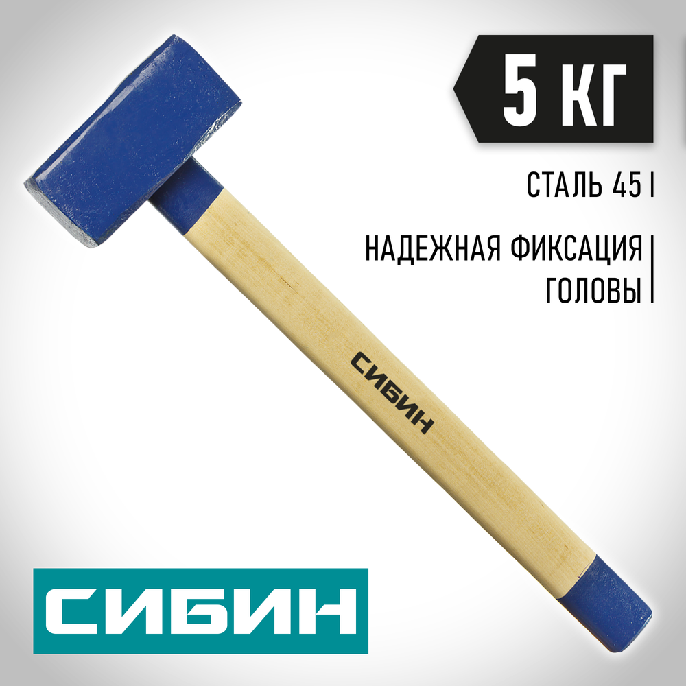 СИБИН 5 кг, кувалда с удлинённой деревянной рукояткой (20133-5)