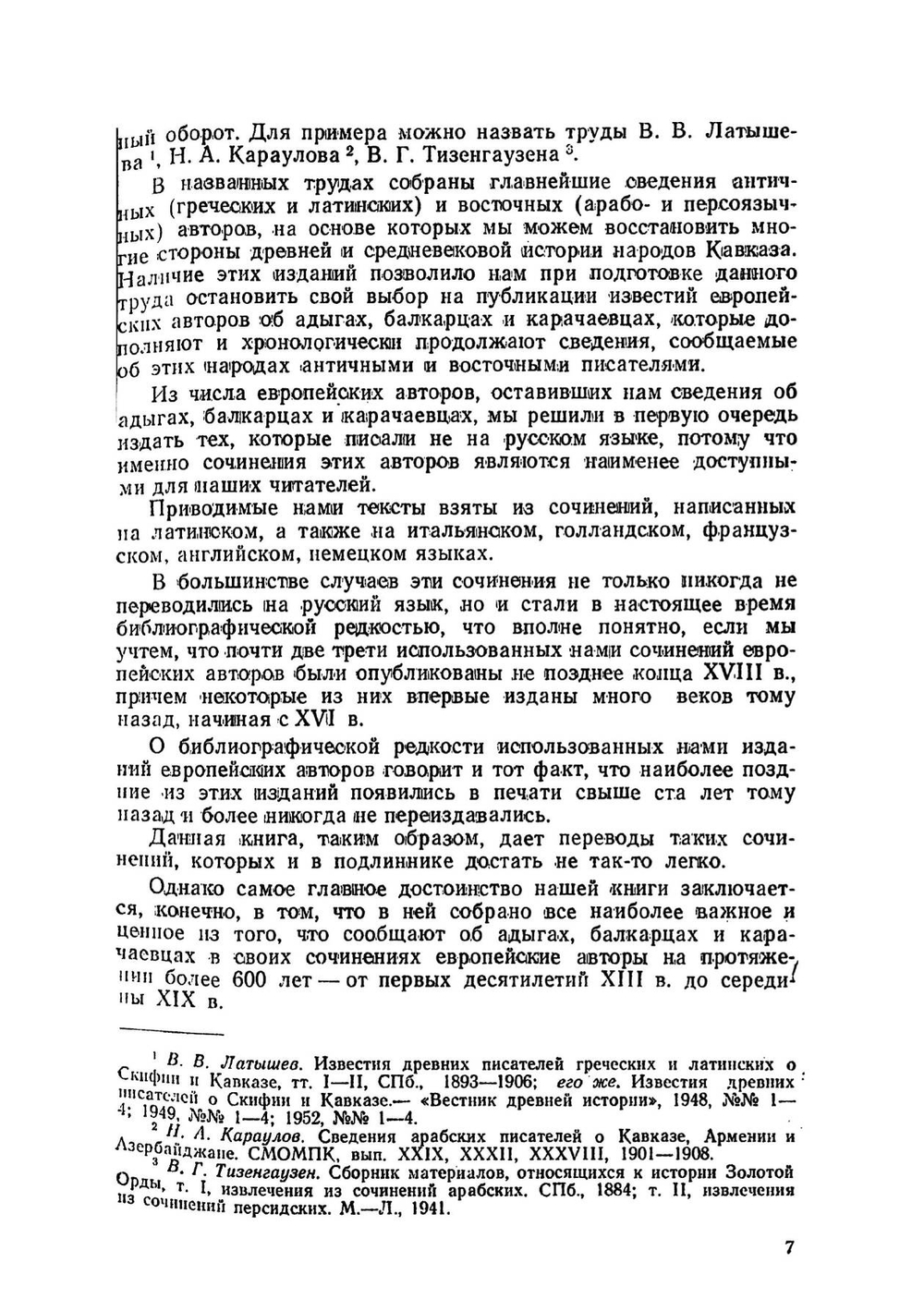 Адыги, балкарцы и карачаевцы в известиях европейских авторов 13-19 веков | Гарданов В.К.