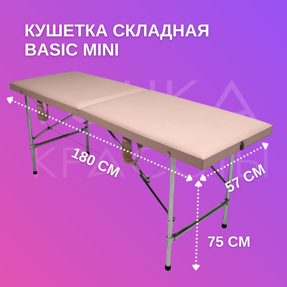 Кушетка Basic Mini (180*57*75) пудровая