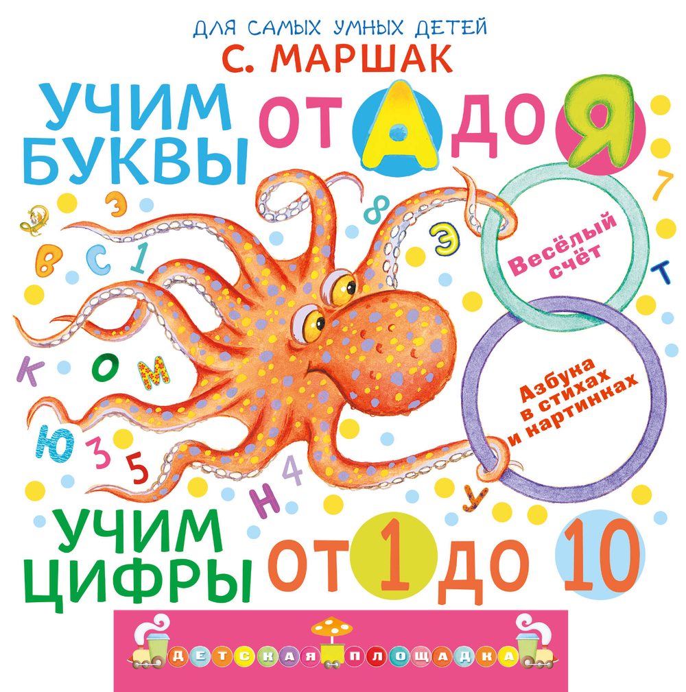 Учим буквы от А до Я. Учим цифры от 1 до 10