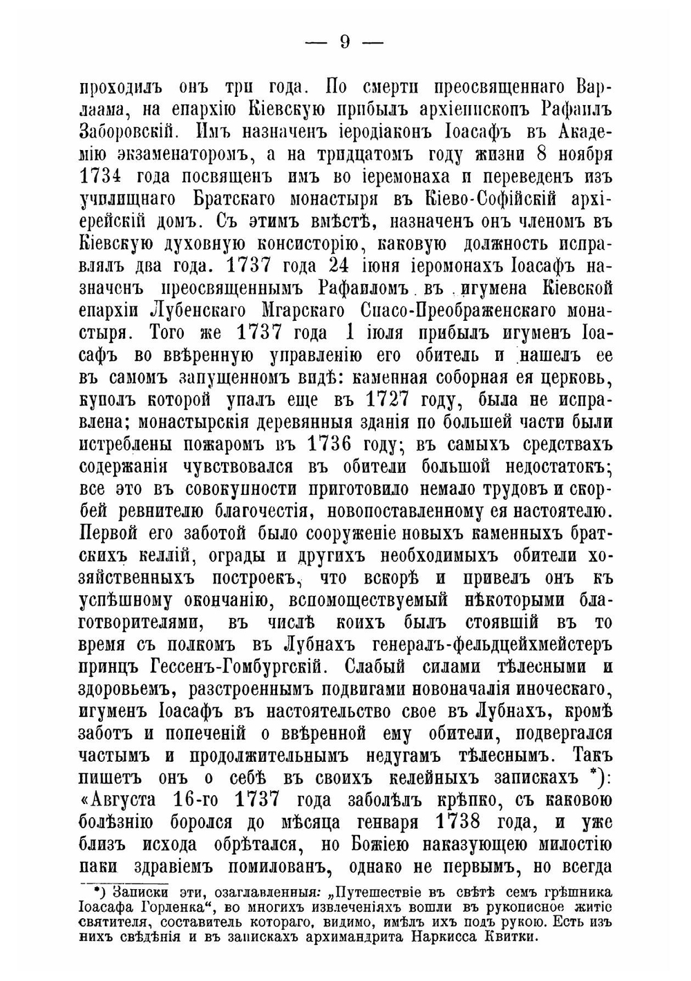 Святитель Иоасаф Горленко, епископ Белгородский и Обоянский, почивающий в Свято-Троицком монастыре, в городе Белгороде Курской губернии 1705-1754 гг | Ковалевский Андрей Федорович