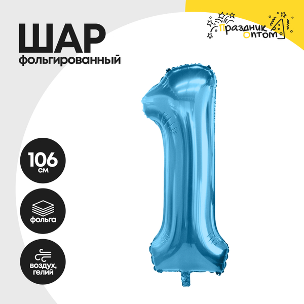 Воздушный шар "Цифра 1" голубой, фольгированный