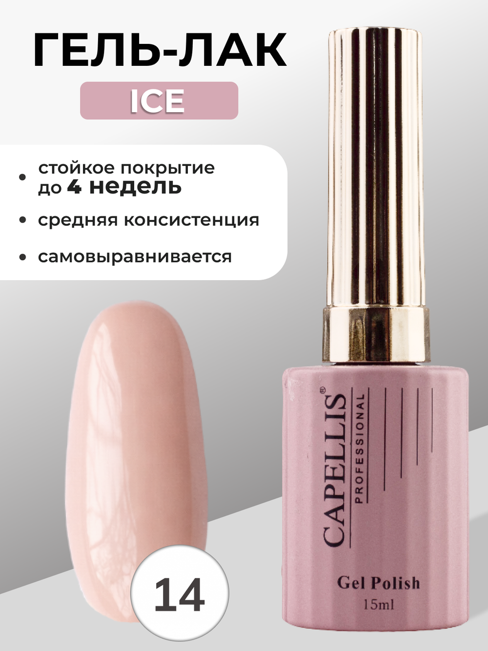 Capellis Гель лак для ногтей ICE №14 15мл