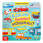 Книга с окошками «Какие бывают машины»