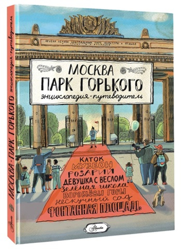 Москва. Парк Горького
