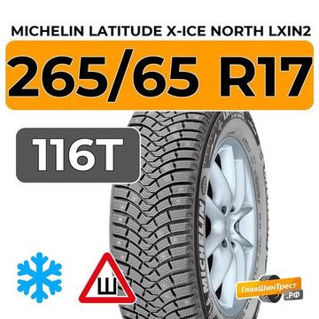 Michelin Latitude X-Ice North LXIN2 265/65 R17 116T XL шип.