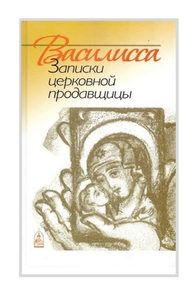 Василисса. Записки церковной продавщицы. Н. П. Кокухин