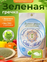 Гречка зеленая непропареная органическая 1 кг