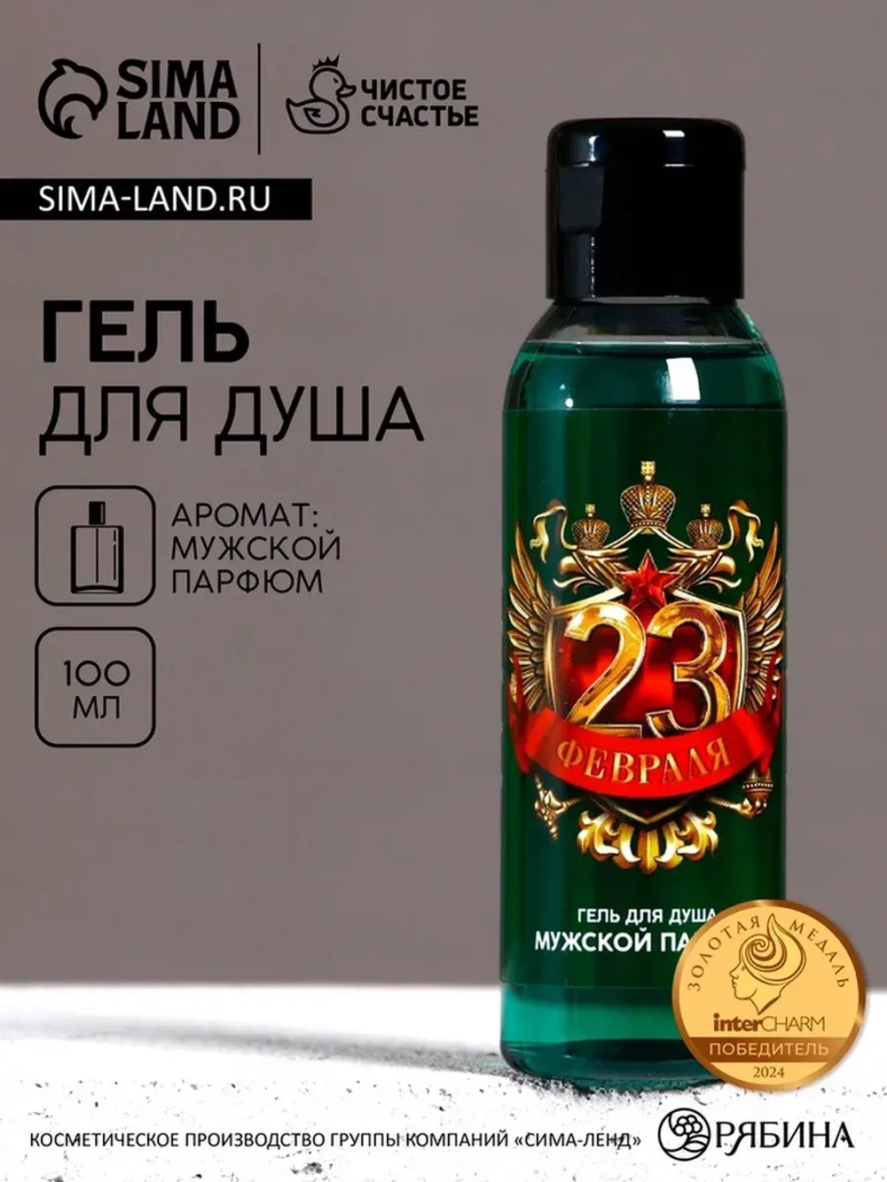 Гель для душа «23 Февраля», 100 мл, аромат мужского парфюма,