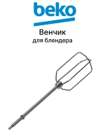 Венчик для блендера 9178024150-01