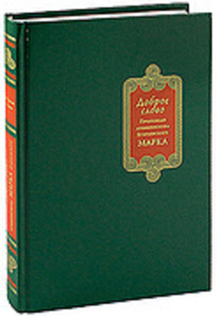 Доброе слово. Проповеди архиепископа Егорьевского Марка (СТСЛ)