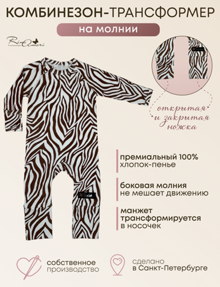 Комбинезон-трансформер нательный RinaAmari Зебра