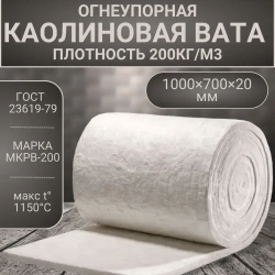 Вата каолиновая огнеупорная МКРВ-200, 1000х700х20мм, ГОСТ, одеяло огнеупорное, теплоизоляция для печей, труб, котлов, каминов