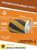 Лента противоскользящая самоклеящаяся абразивная 300ммх18.3м