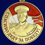 Медаль со Сталиным "Спасибо деду за Победу"