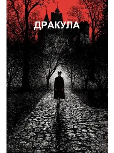 Дракула (1992) (DVD-R)