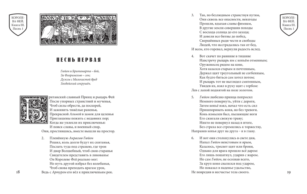 Спенсер Э. Королева Фей. Книги III–IV / Пер. с англ., сост., статьи и примеч. А.В.Лукьянова, ил Уолтера Крейна