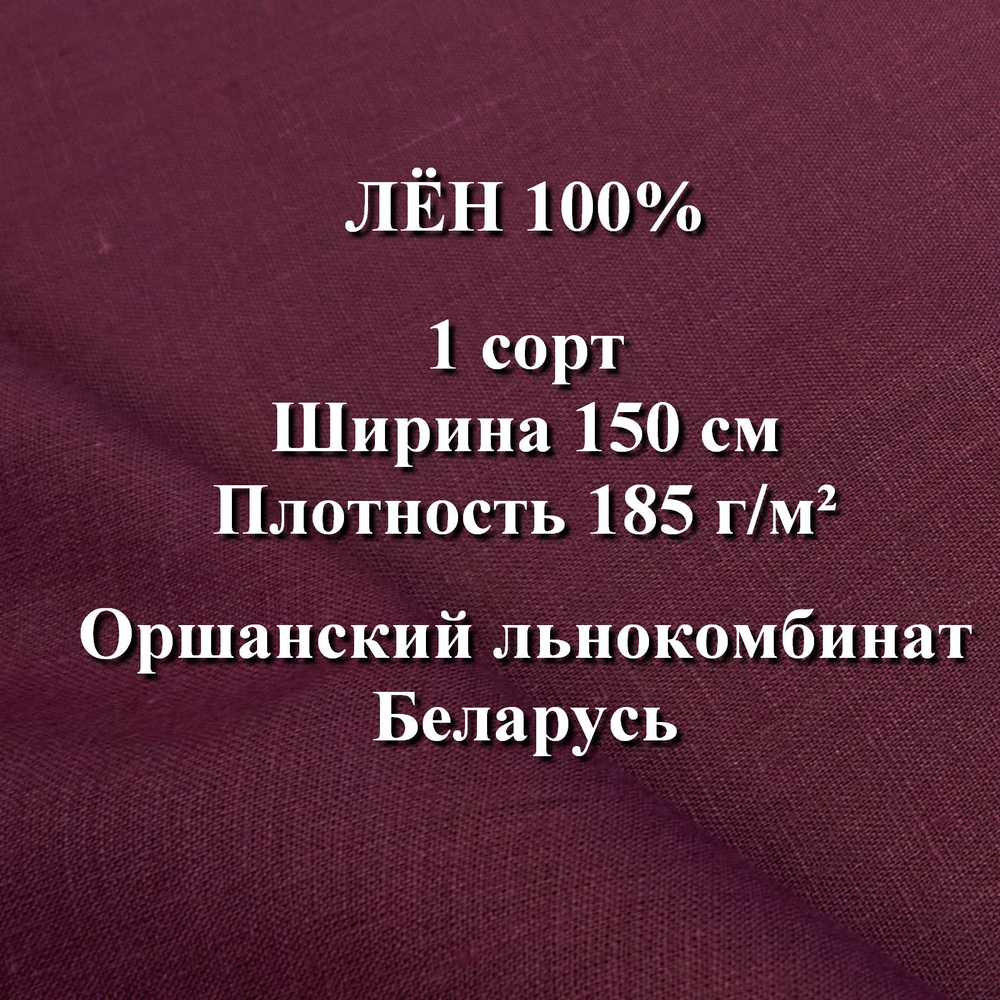3м. Ткань для шитья Лен 100%, "СЛИВОВЫЙ ДЕСЕРТ", ширина 150 см, , плотность 185г, Беларусь