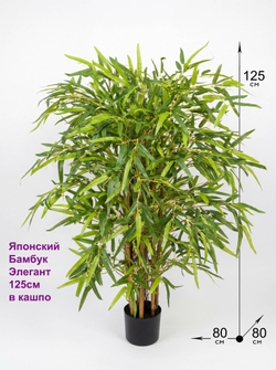 Искусственный Бамбук Японский Элегант 125см в горшке