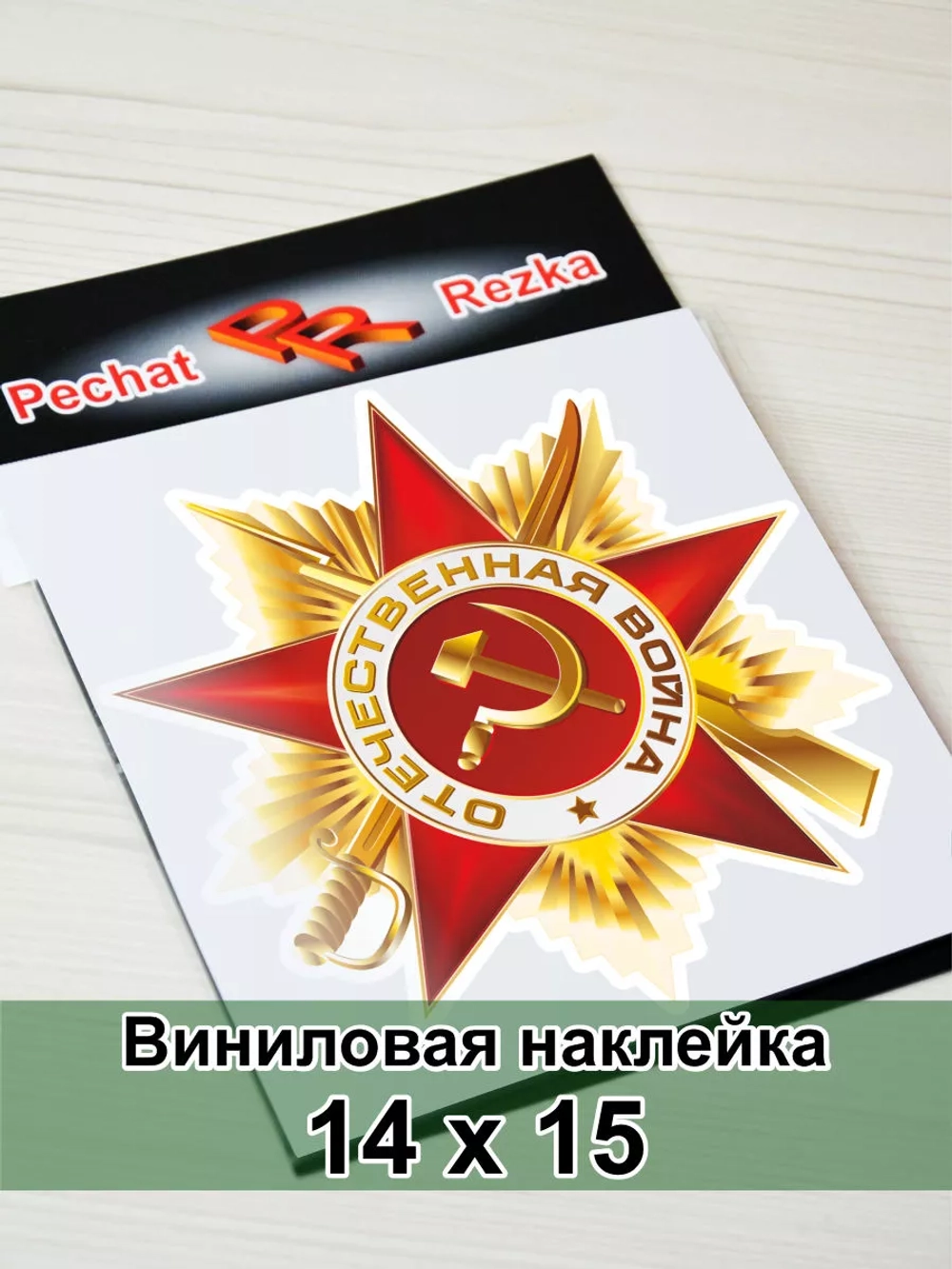 Наклейка - Орден Отечественной войны I степени