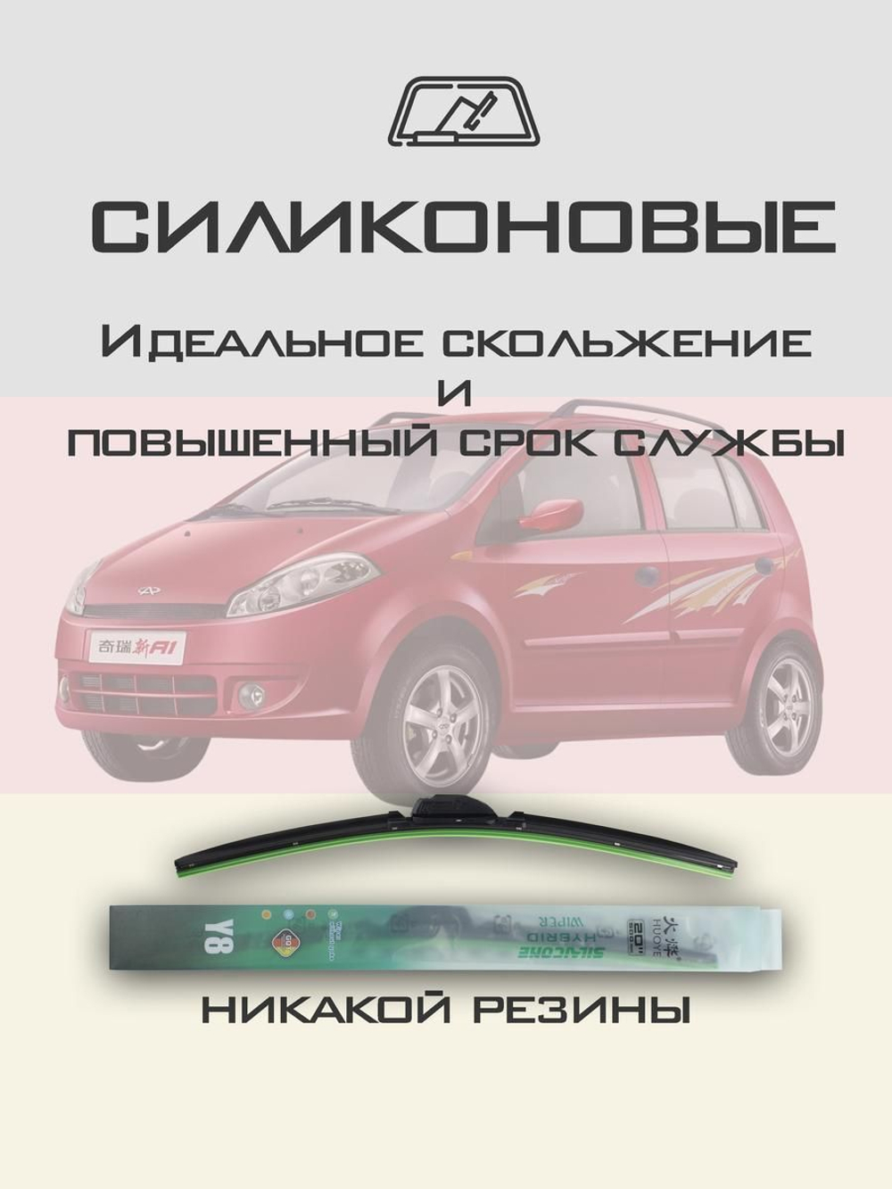 Щетки стеклоочистителя HUOYE Y8 550/400 мм на Chery KimoA1 | Hook/J-Hook