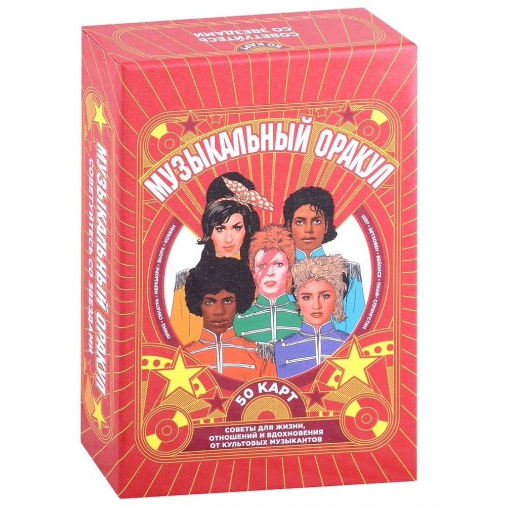 Музыкальный оракул. Советы для жизни, отношений и вдохновения от культовых музыкантов