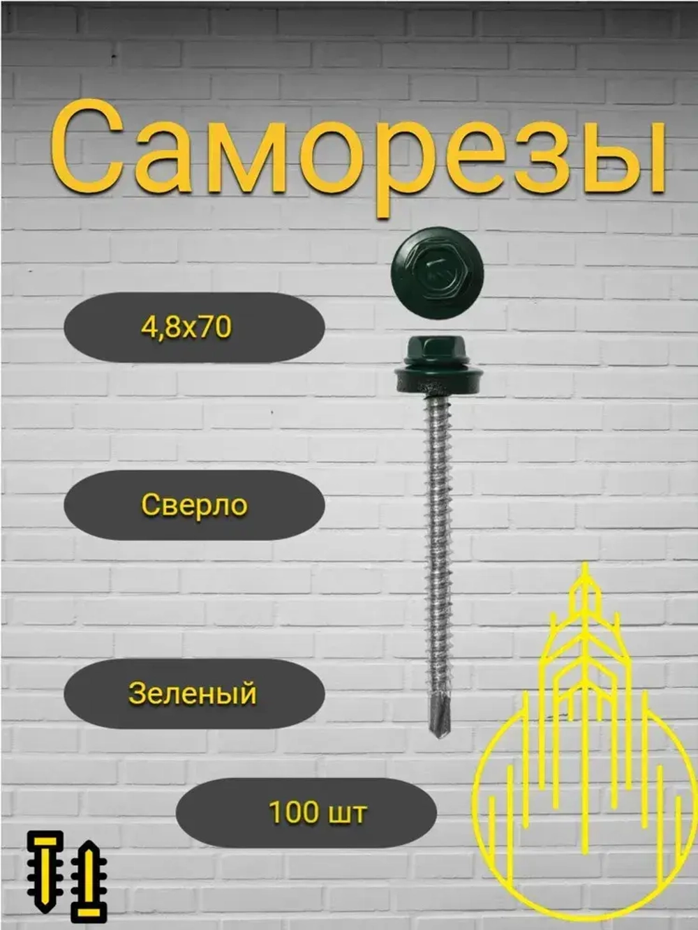 Саморез кровельный 4,8х70; зеленый; 100 шт.