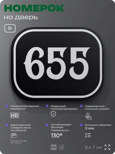 Номерок на дверь квартиры 655, для кабинета, офиса, шильдик 9 х 7 см, черный, Айдентика Технолоджи