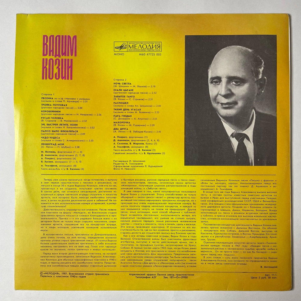 Винтажная виниловая пластинка LP Вадим Козин Песни И Романсы (СССР 1987) Тройка Почтовая