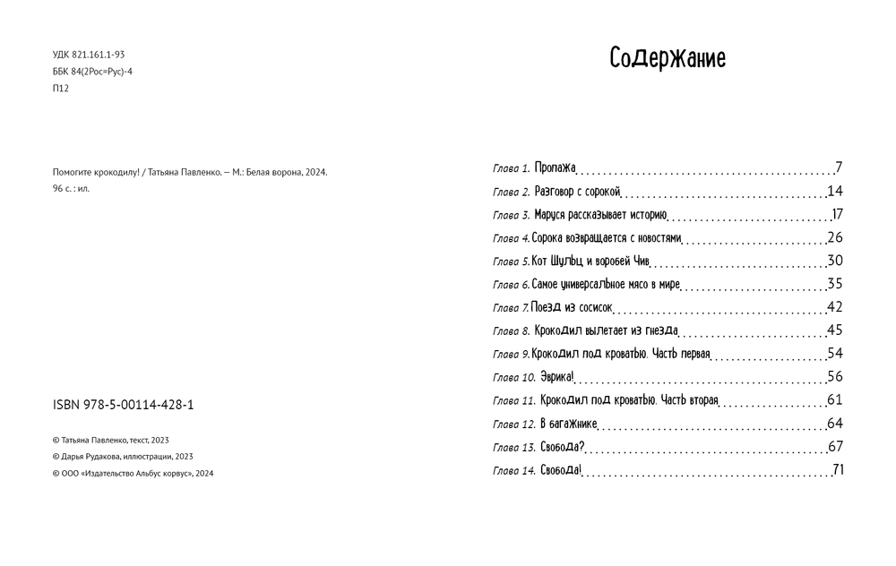 Помогите крокодилу