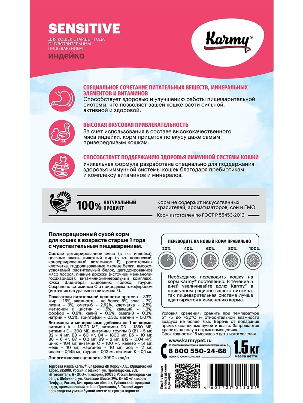 Сухой корм Karmy Sensitive для кошек с чувствительным пищеварением, индейка, 1.5 кг