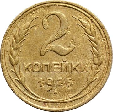 2 копейки 1926