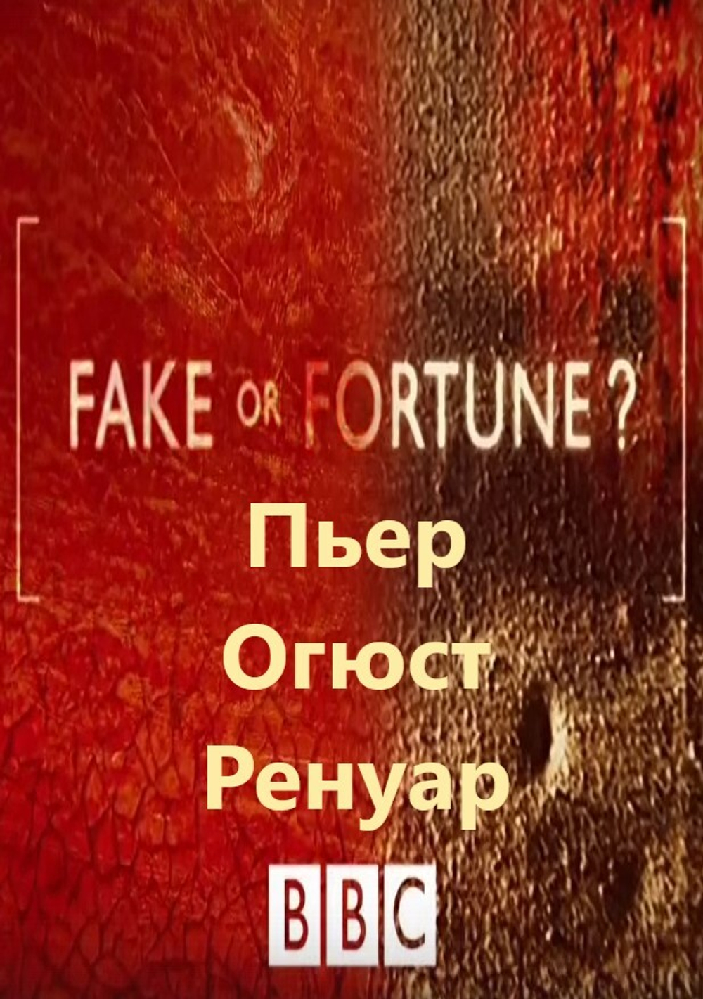 Пьер Огюст Ренуар: сериал BBC "Fake or Fortune?", 4-й сезон, серия 2