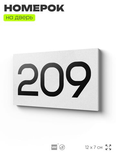 Номер на дверь 209, табличка на дверь для офиса, квартиры, кабинета, аудитории, склада, белая 120х70 мм, Айдентика Технолоджи