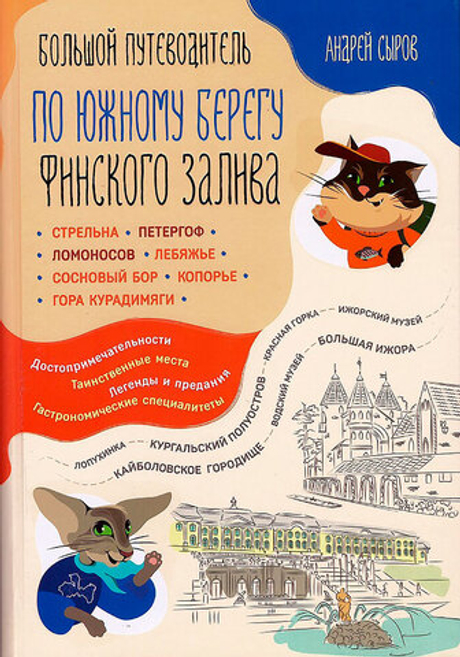 Большой путеводитель по южному берегу Финского залива