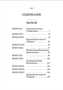 Вечерние часы, или древние сказки славян древлянских (3-4 части). Левшин В.