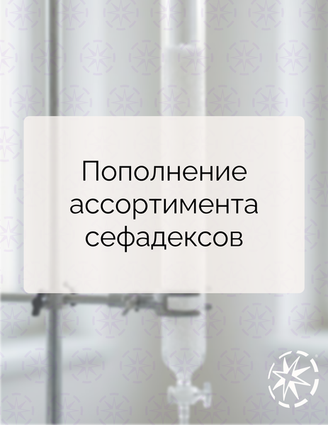 Сорбенты Sephadex теперь в наличии в широком ассортименте Сорбенты Sephadex теперь в наличии в широком ассортименте