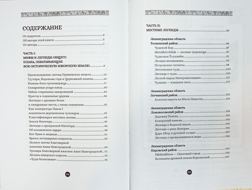 Мифы и легенды Ижорской земли – Ингерманландии
