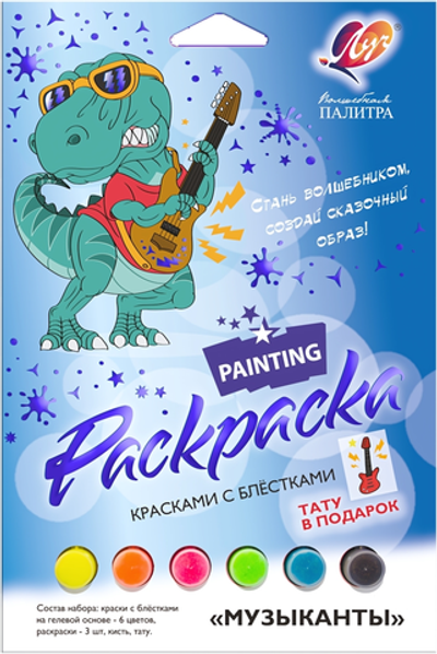 Набор красок с блестками с раскрасками «Музыканты» (Луч)